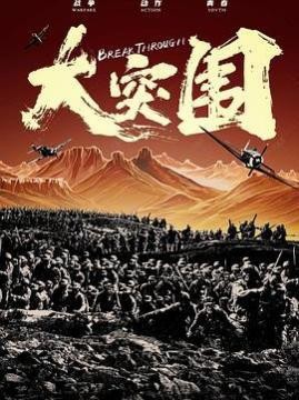 十大电影排行榜之大突围