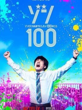 十大电影排行榜之僵尸100:在成为僵尸前要做的100件事