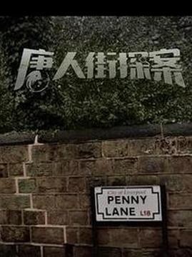 十大电影排行榜之唐人街探案4