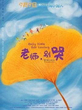十大电影排行榜之老师，别哭
