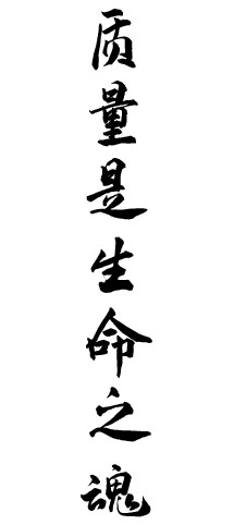 质量信仰