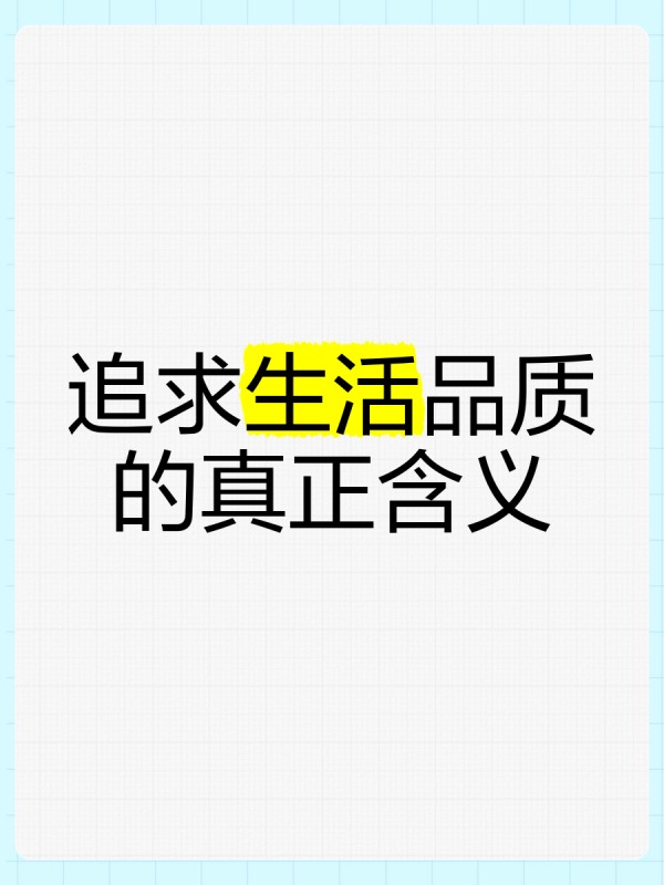 追求生活品质的真正含义