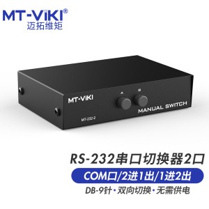 迈拓维矩MT-232-2 RS232串口切换器一分二进一出COM口2进1出9针共享器