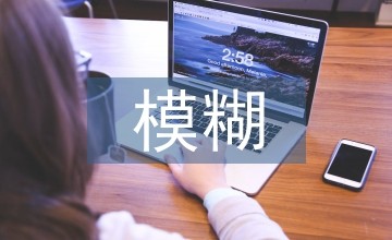 模糊空间的形式与情感解析
