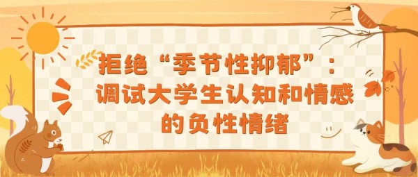 不惧“季节性抑郁”: 调适大学生认知和情感的负性情绪