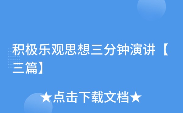 积极乐观思想三分钟演讲【三篇】