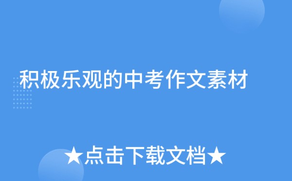 积极乐观的中考作文素材