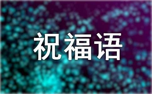 乐观积极的祝福语