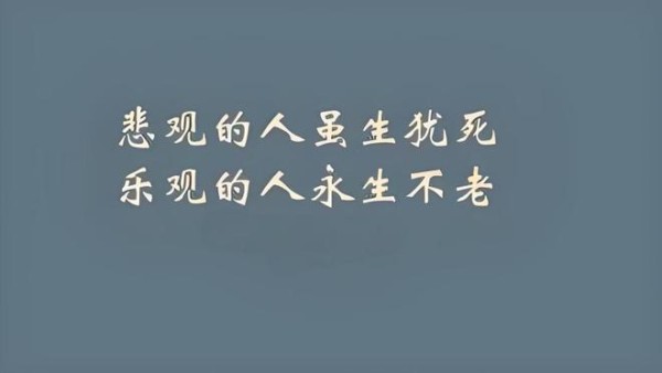 忘掉忧虑，用积极乐观心态塑造快乐人生
