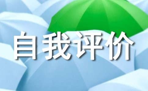 性格方面自我评价（精选22篇）