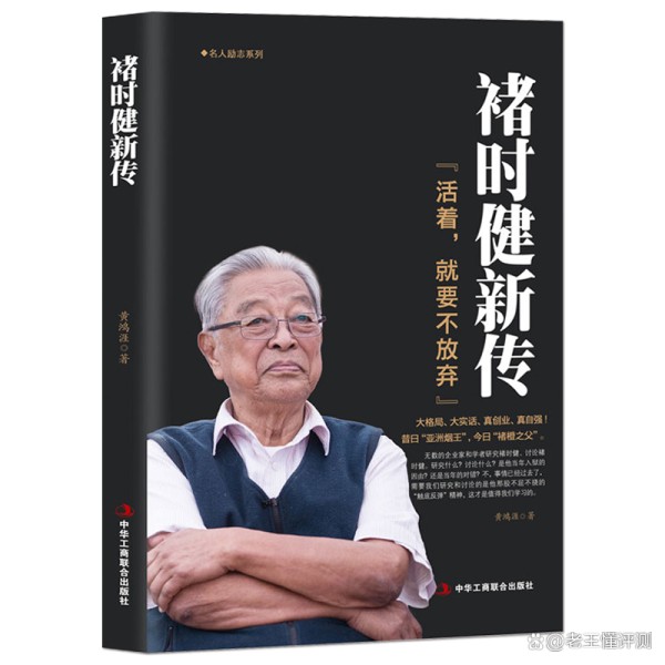 褚时健新传人生励志传记