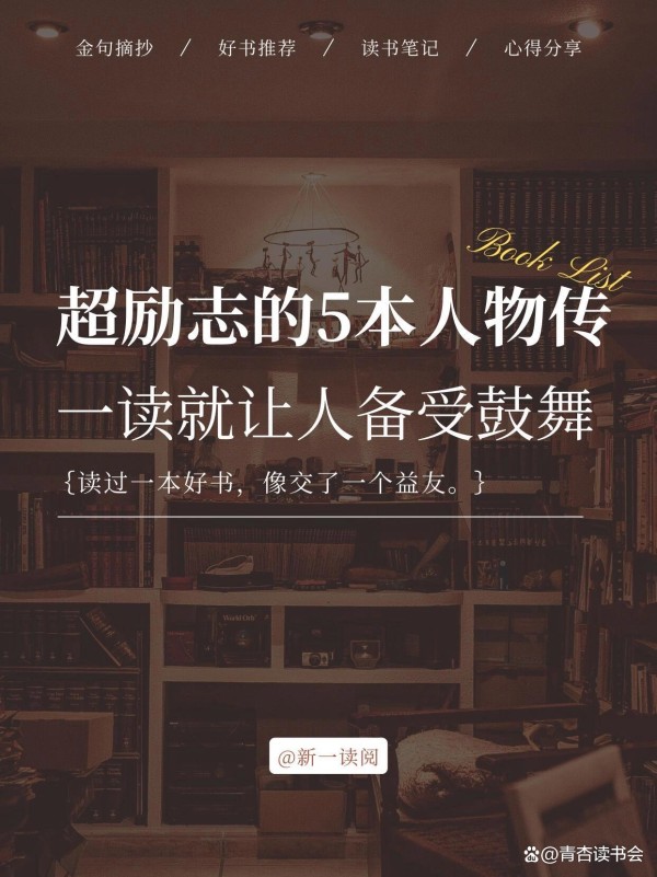 根本停不下来！超励志的5本人物传记，一读就让人“备受鼓舞”