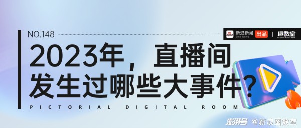 过去一年，直播间发生过哪些大事件？