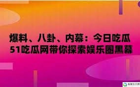 51吃瓜大全：1. ＊＊娱乐圈的话题：＊＊ 今年五一