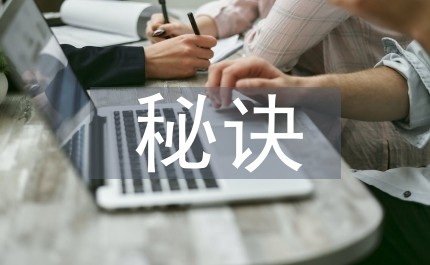 成功的秘诀