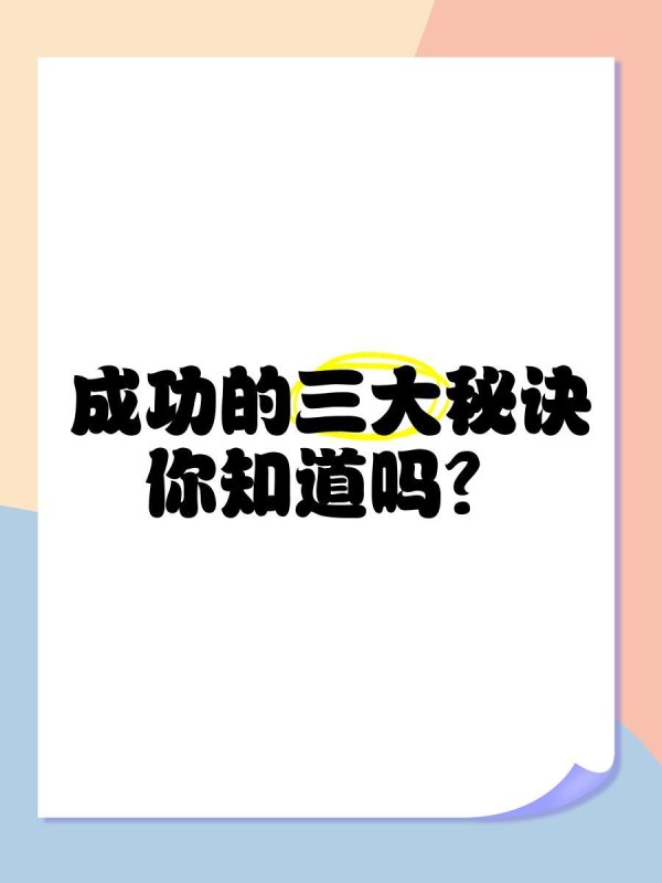 成功的三大秘诀，你知道吗