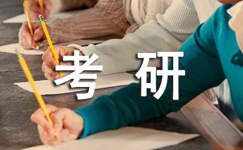 好习惯+好方法=45天复习考研402分