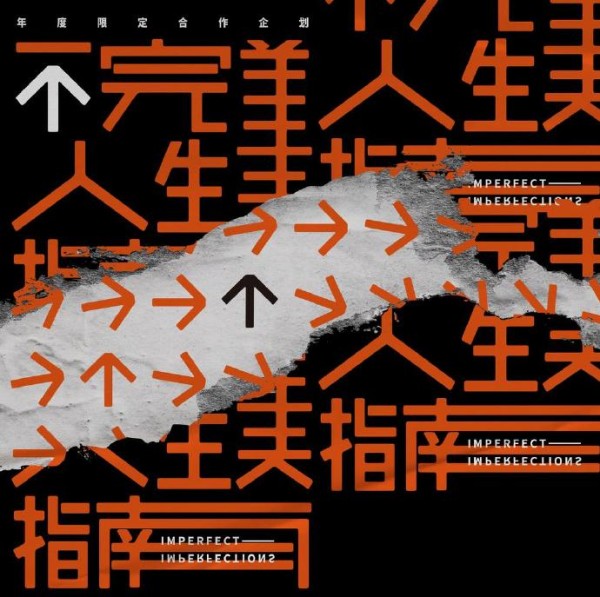 群星.2020-不完美人生指南【FLAC分轨】