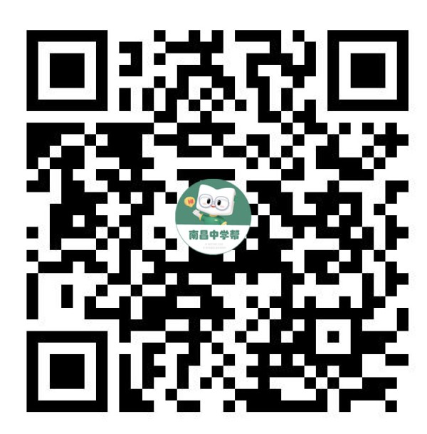 公众号：南昌中学帮