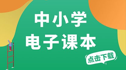 中小学电子课本