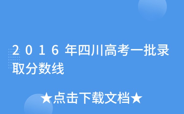2016年四川高考一批录取分数线