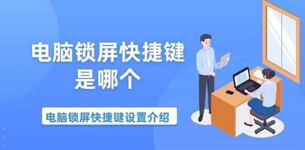 电脑锁屏快捷键是哪个 电脑锁屏快捷键设置介绍