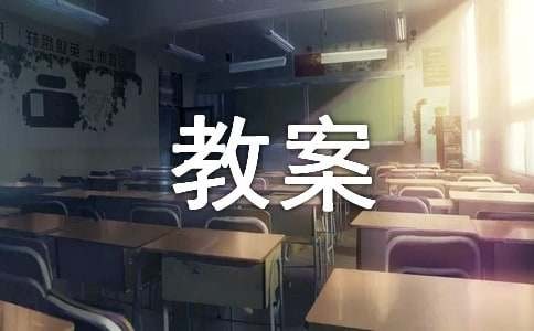 小班户外活动教案（精选20篇）