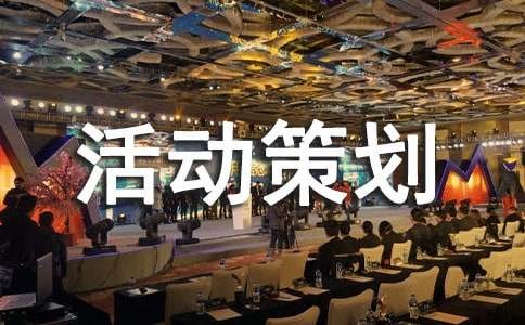 大学户外活动策划书