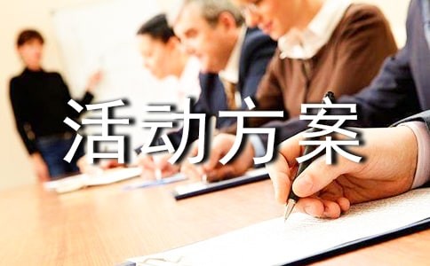 户外活动方案（热门）
