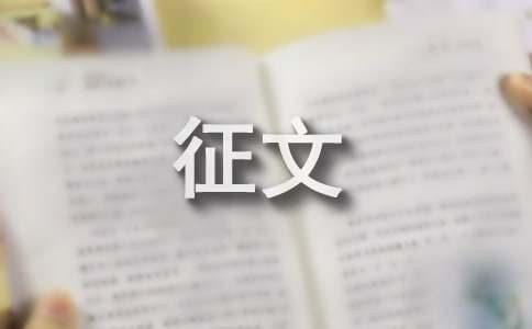 食品安全征文范文
