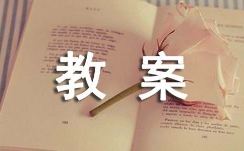 食品安全教案（精选12篇）
