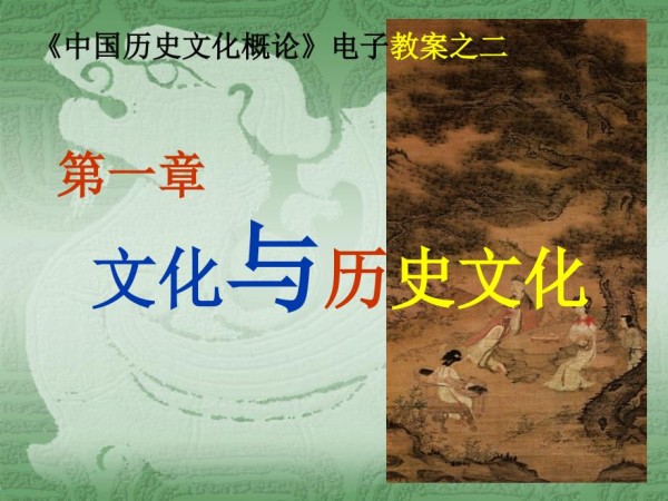 中国历史文化概论1 文化解读.ppt
