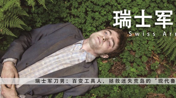 《瑞士军刀男》：百变工具人，拯救迷失荒野的“现代鲁滨逊”
