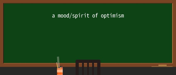 【英语单词】彻底解释“optimism”! 含义、用法、例句、如何记忆
