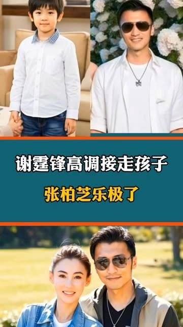网友爆料谢霆锋亲自接走三个孩子，张柏芝开心到笑出声，心情大好