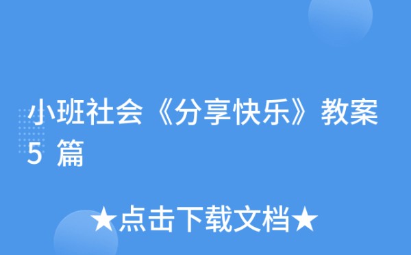小班社会《分享快乐》教案5篇