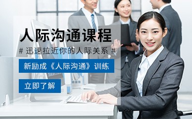 海珠人际关系与沟通培训
