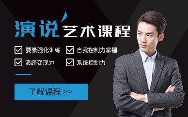 海珠演讲技巧训练班