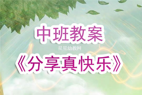 幼儿园中班教案《分享真快乐》含反思