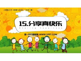 《分享真快乐》PPT精品课件