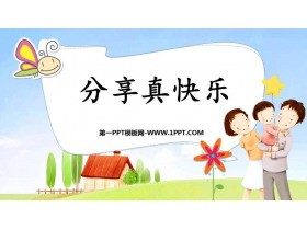 《分享真快乐》PPT优秀课件
