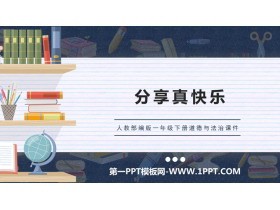 《分享真快乐》PPT优质课件