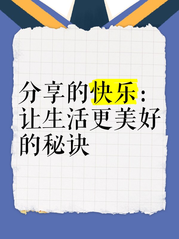 分享的快乐：让生活更美好的秘诀
