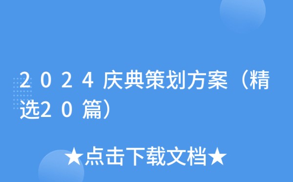 2024庆典策划方案（精选20篇）