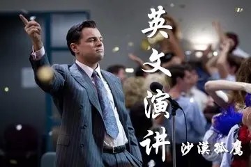英语演讲