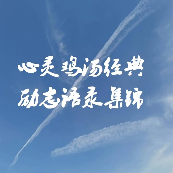 【夜听】经典励志语录集