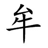 牟汉字