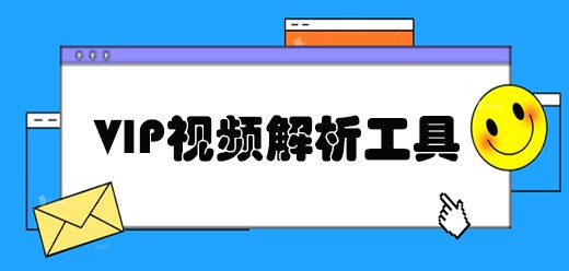 视频解析软件免费下载