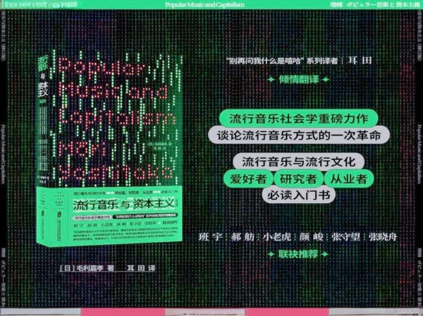 流行音乐与资本主义：音乐的社会密码与学术探索