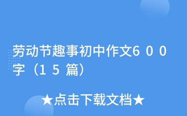 劳动节趣事初中作文600字（15篇）